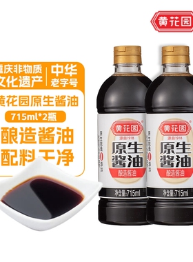 重庆黄花园黄豆酱油715ml酿造传统原生老字号中华零添加古法头道
