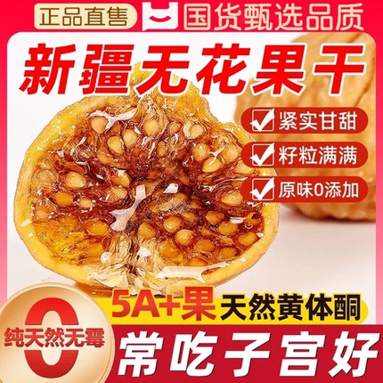无花果干新疆官方旗舰店无糖无添加黄体酮果干果脯开袋即食小零食