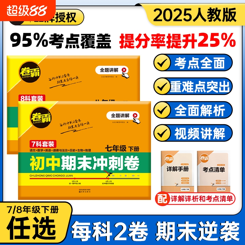 卷霸2025初中七年级八年级下册期末冲刺卷全套人教版必刷卷子语文数学英语物理化学生物历史地理政治期末总复习同步测试卷练习题册