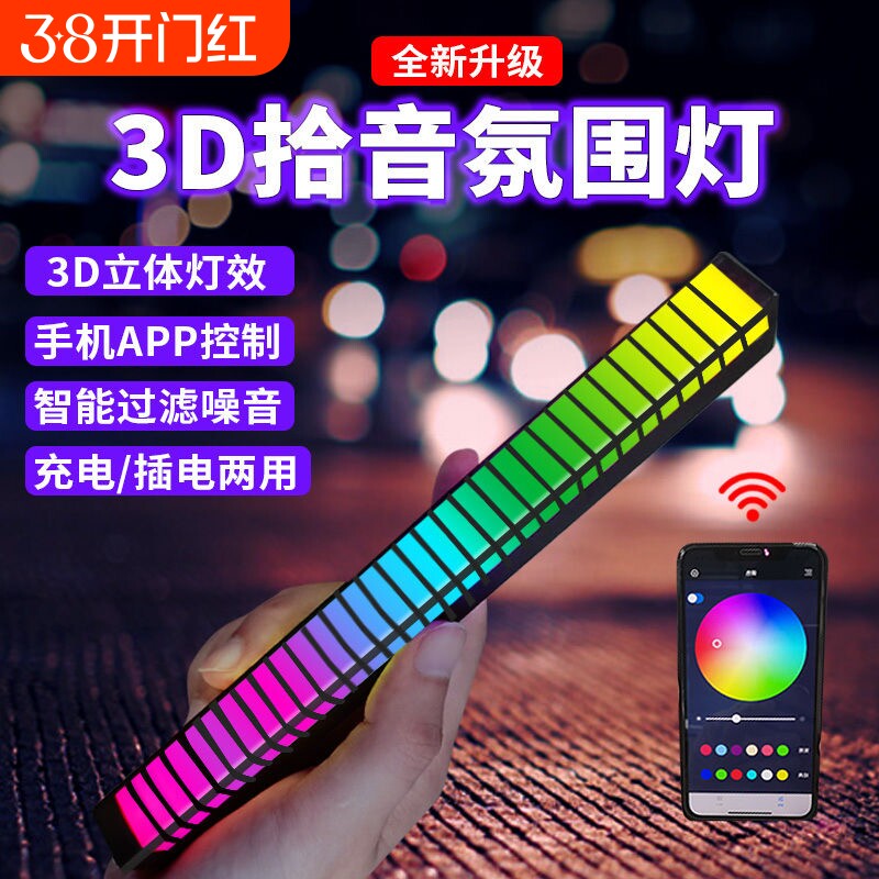 RGB拾音氛围灯声控音乐节奏灯电竞桌面摆件APP控制炫彩拾音灯车