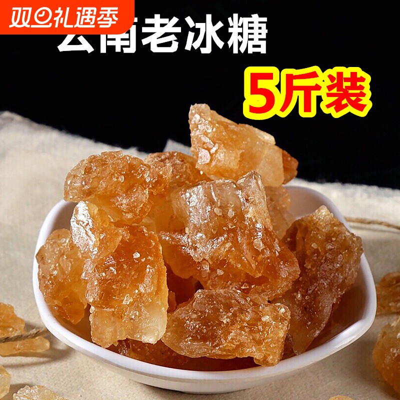 【5斤装包邮】云南老冰糖2500g正宗黄冰糖散装单晶古法甘蔗土冰