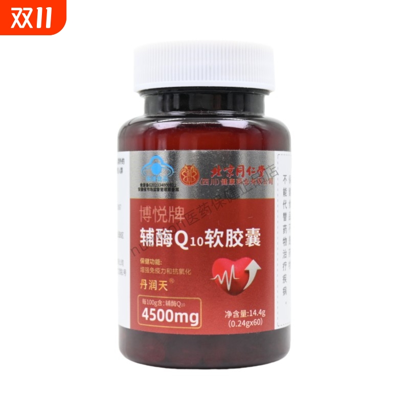 北京同仁堂博悦牌辅酶Q10软胶囊成人60粒瓶装