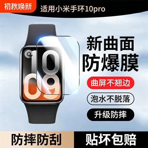 适用小米手环10Pro保护膜小米10Pro陶瓷版10手表膜mi手环9全屏全包防摔智能运动9pro钢化膜防爆高清指纹热弯