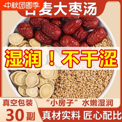甘麦大枣汤正宗甘草浮小麦红枣甘麦大枣茶包免煮茶包原材料Z24