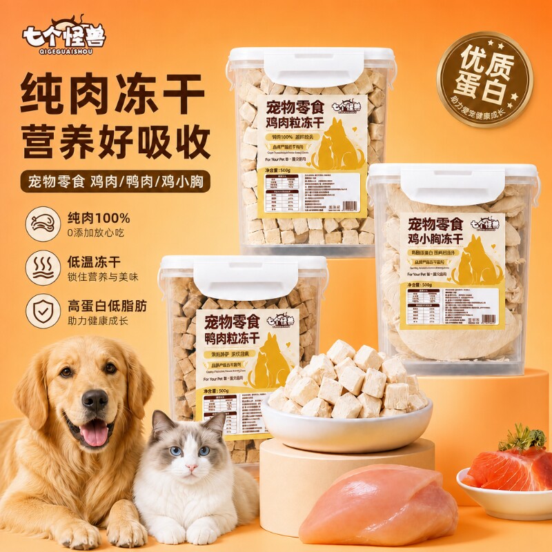 七个怪兽鸡肉粒鸭肉鸡胸肉冻干桶图片
