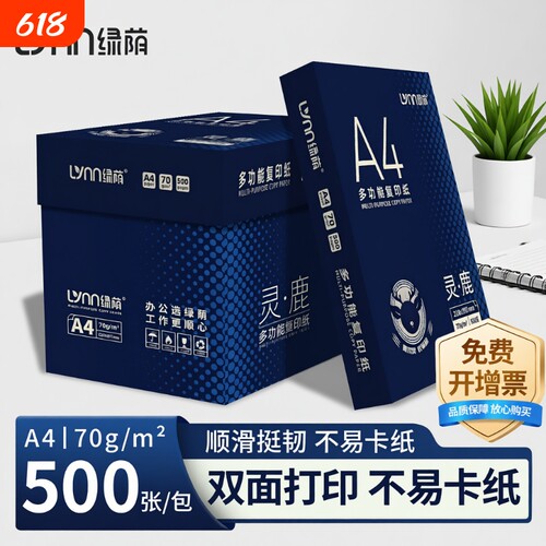 灵鹿A4多功能复印纸可免费开票