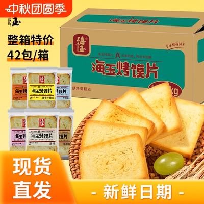 海玉烤馍片烤馒头片山西特产批发饼干零食零嘴整箱原味早餐健康