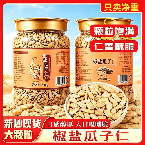 椒盐味瓜子仁特级新货大颗粒