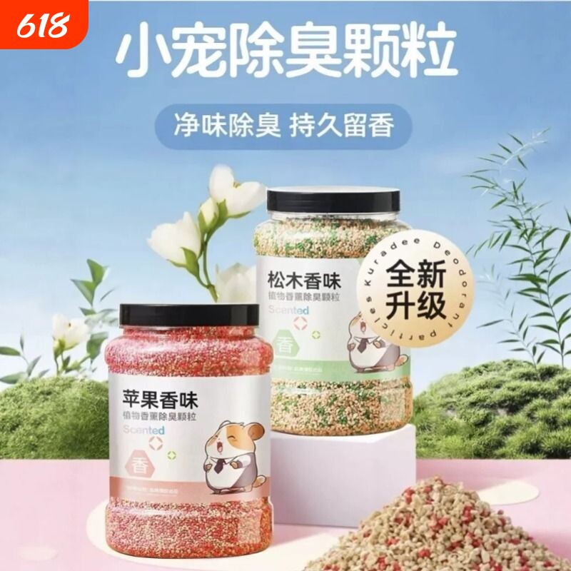 仓鼠除臭颗粒升级金丝熊留香去味剂龙猫笼子专用清洁去异味颗粒