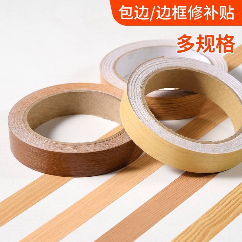 木纹胶带边框修补贴自粘修复遮丑