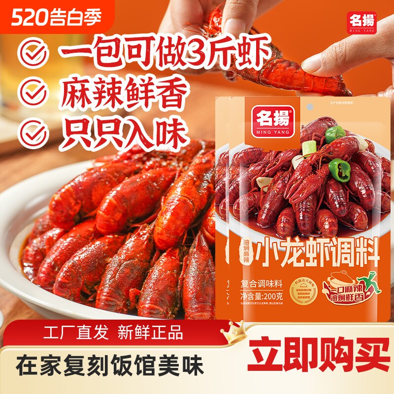 名扬小龙虾调料油焖麻辣味200g袋装家用油焖大虾调料香辣花甲调料