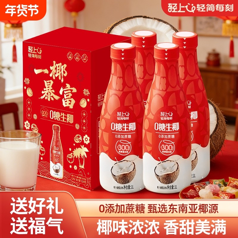 【年货礼盒】轻上0糖生椰椰汁椰子汁饮品大瓶装植物蛋白饮品饮料,咖啡/麦片/冲饮,植物蛋白饮料/植物奶/植物酸奶,淘宝优惠券,粉丝福利购,淘宝优惠卷