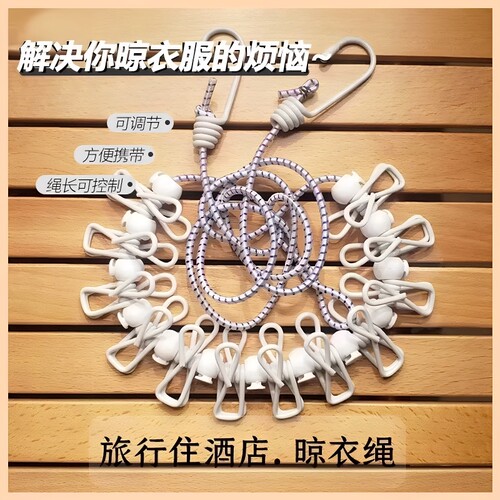 旅行便携式晾衣绳挂钩带夹子酒店晾衣服免打孔挂衣绳子防风旅游用