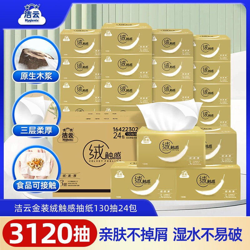 洁云无香抽纸金装|超2000次加购图片