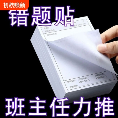 多功能数学错题简约便利学生试题便签索引备忘贴纸改错订正不留胶
