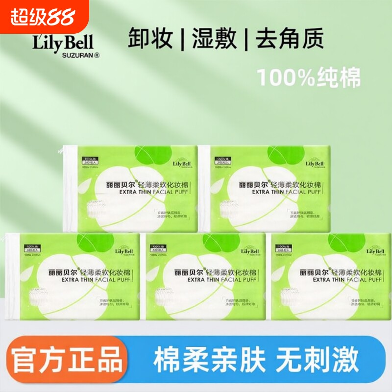 Lily Bell/丽丽贝尔轻薄卸妆棉脸部专用化妆棉湿敷棉卸妆巾