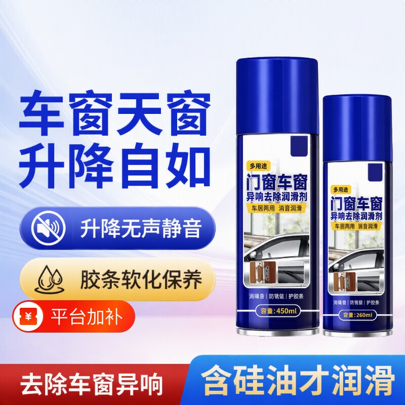 汽车车窗润滑剂油车门电动升降玻璃异响天窗轨道脂清洗剂硅油喷剂