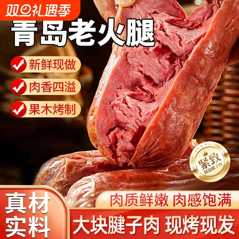 青岛老火腿正宗旗舰店风味纯瘦猪腱子肉香肠果木特产即食零食老式