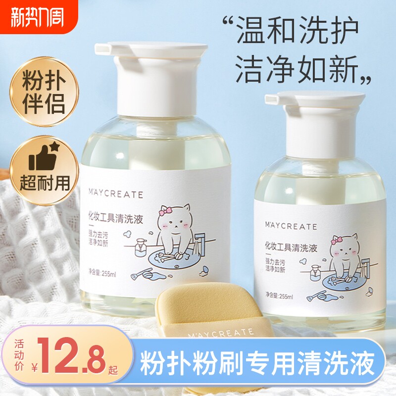 健美创研粉扑清洗剂化妆刷子清洗液美妆蛋彩妆专用清洁工具255ml