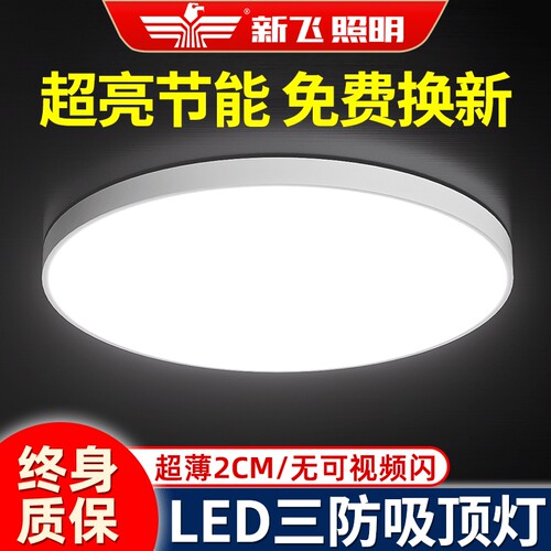 【新品推荐】新飞LED三防吸顶灯