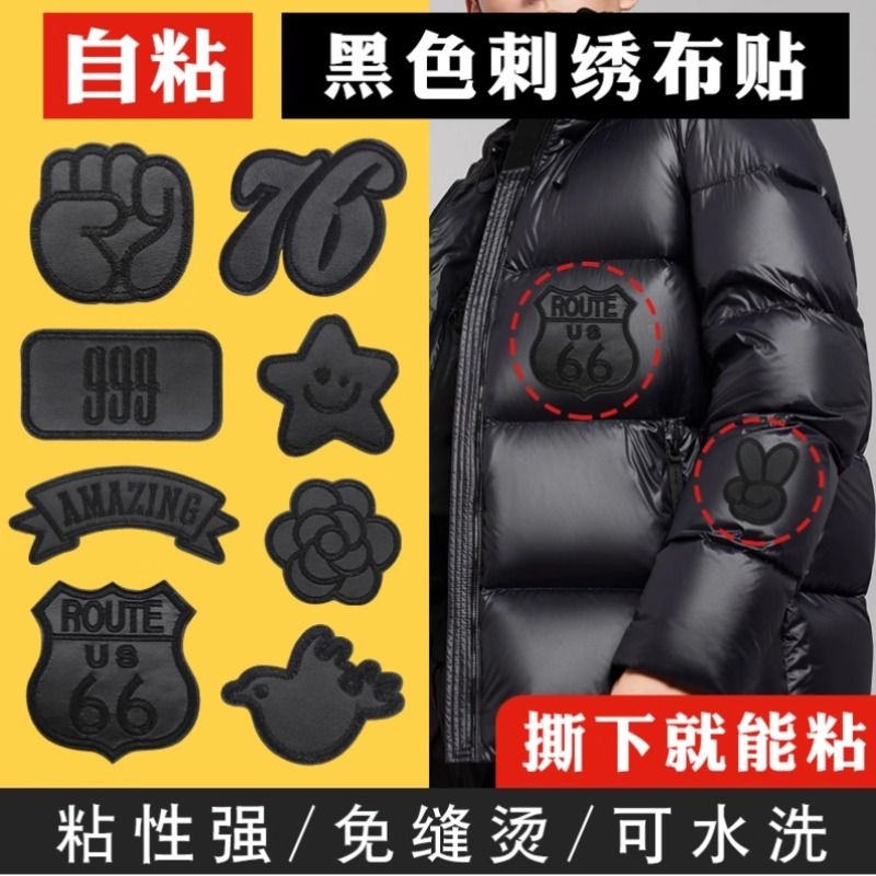 免缝黑色羽绒服补丁贴自粘衣服皮衣专用刺绣贴布破洞无痕修补布贴