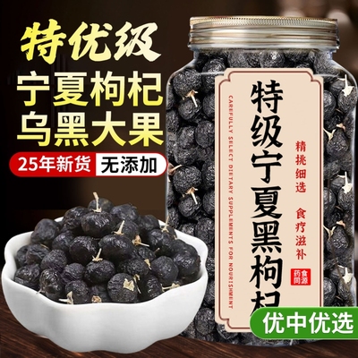 特级黑枸杞黑枸杞子野生正品宁夏官方旗舰店桑葚枸杞茶大果