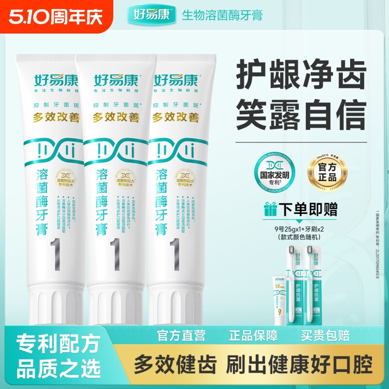 好易康溶菌酶牙膏1号口腔牙龈清新牙齿亮白家庭装牙菌斑专业健康