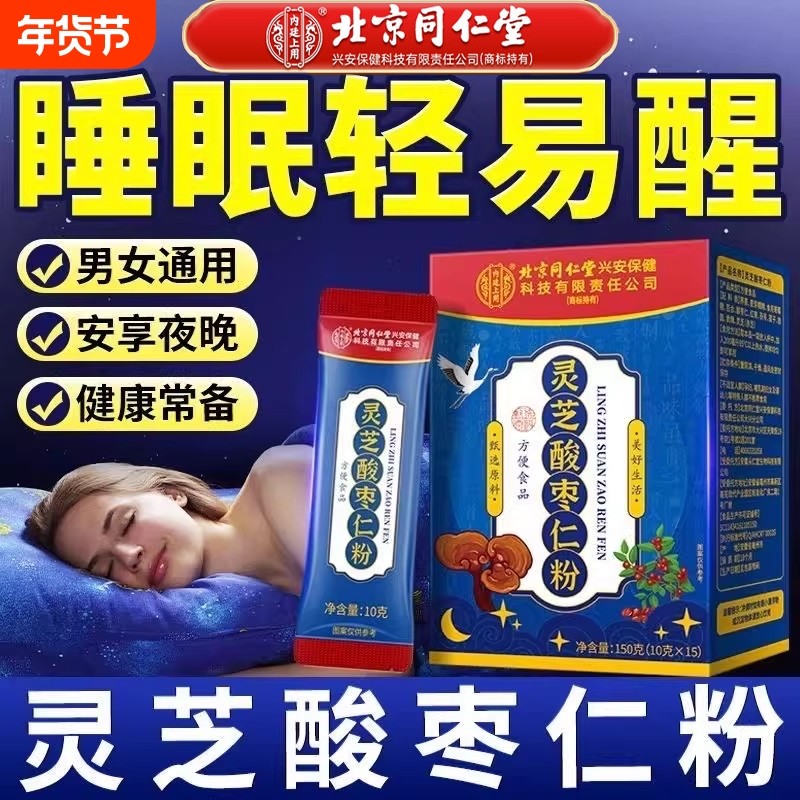 北京同仁堂灵芝酸枣仁粉正品官方旗舰店正宗炒熟纯汤安睡膏中药材,传统滋补营养品,酸枣仁,淘宝优惠券,粉丝福利购,淘宝优惠卷