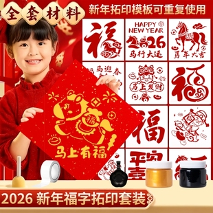 2026马年福字拓印材料包幼儿园元旦儿童手工diy拓印模板工具新年