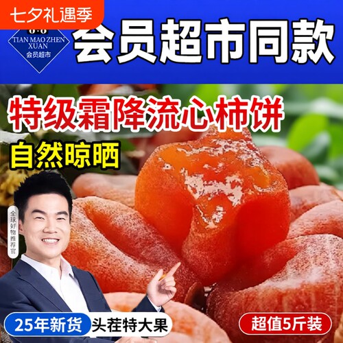 富平柿饼流心特级霜降柿子饼5斤正宗吊柿独立包装零食官方旗舰店