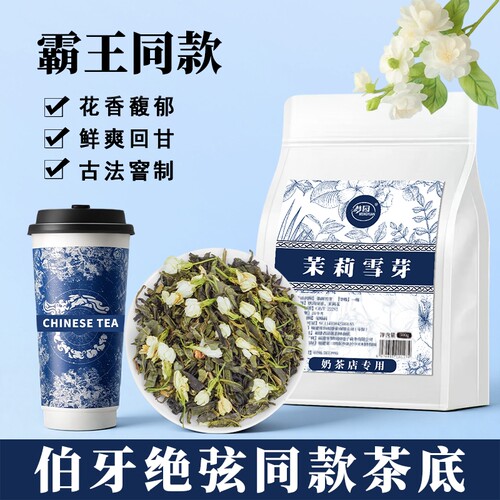 伯牙绝弦同款茶底茉莉雪芽奶茶专用茶底树叶茉莉花茶霸王平替茶叶