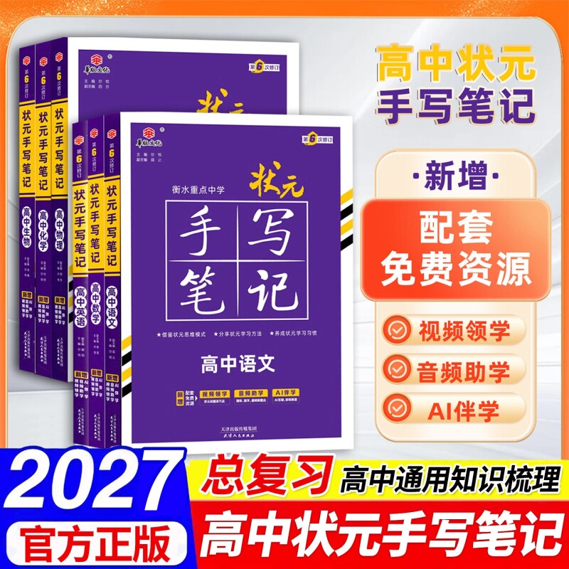 新教材2027衡水高中状元手写笔记