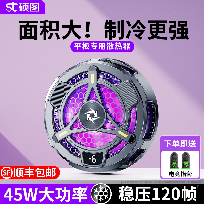 散热器磁吸式平板专用半导体降温神器ipad电脑大面积制冷寒冰铠甲适用苹果华为小米黑鲨飞智直播电竞游戏吃鸡
