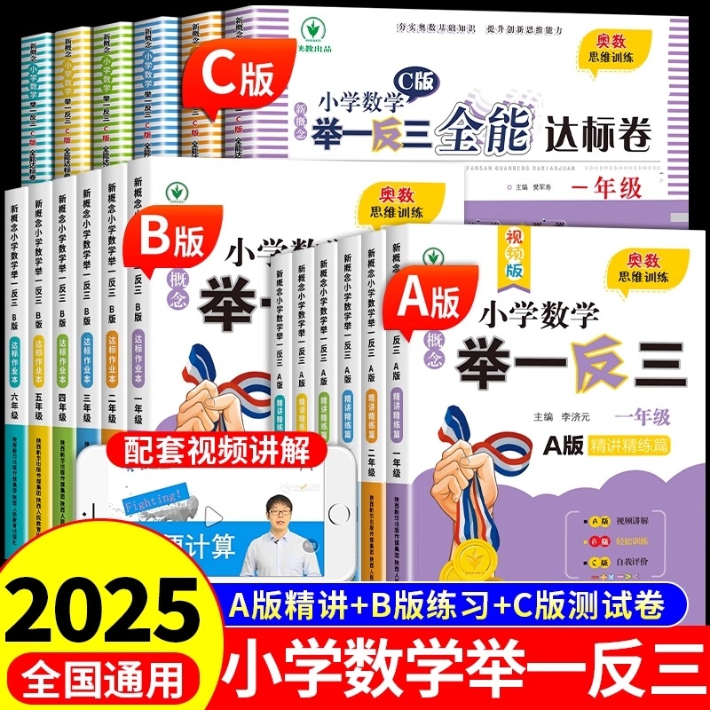 小学数学举一反三奥数思维训练题abc版一二三四五6六年级上册配套人教版同步练习题应用题专项训练2025拓展题书B试卷新概念计算