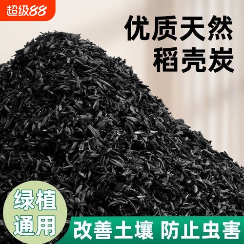 稻壳炭天然钾肥稻谷壳碳颗粒草木灰种菜拌土土壤园艺肥料纯草蔬菜