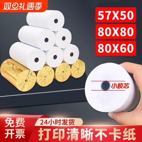 热敏打印纸57x50收银纸80x80小票