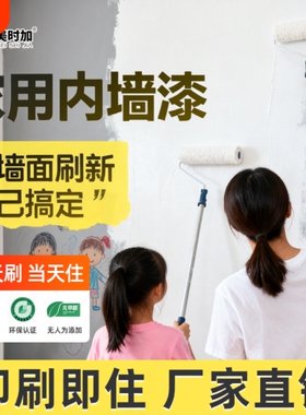 乳胶漆室内自刷家用环保白色墙漆净味防霉内墙漆大桶水性涂料墙面