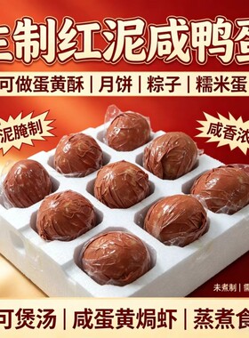 周周蛋红泥腌制生咸鸭蛋低盐慢腌红心流油烘焙月饼蛋黄酥熟食糯米