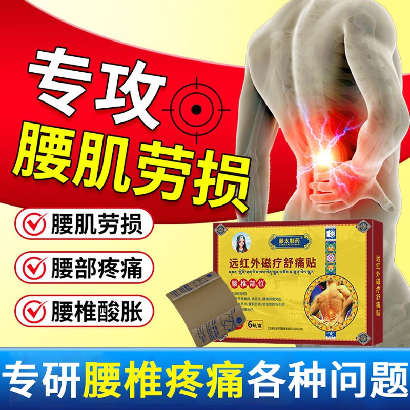 藤太远红外治疗腰椎腰疼腰肌劳损腰间盘突出的膏药贴正品贴敷消炎