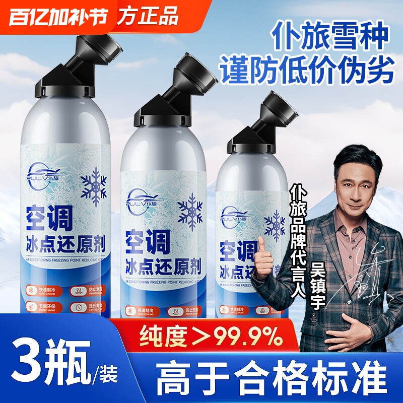 仆旅汽车空调冰点还原剂快速制冷r134a冷冻液氟利昂夏天降温神器