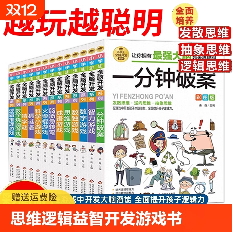 抖音同款小学生逻辑推理游戏书