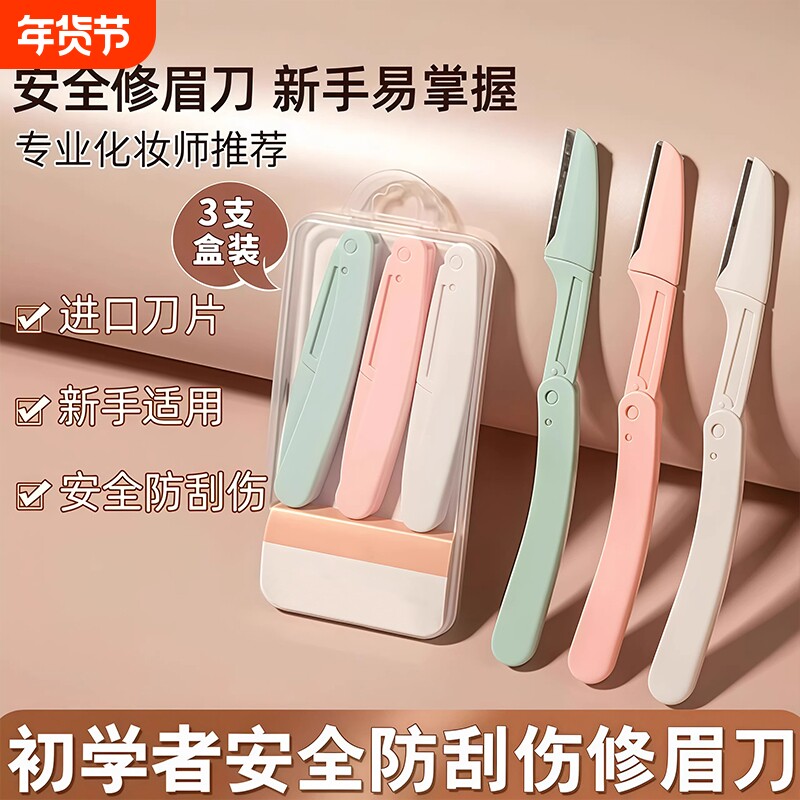2026新款修眉刀女士专用安全型眉毛防刮伤套装初学者男士刮眉剪刀