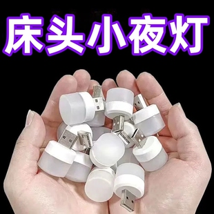 usb小夜灯卧室睡眠灯LED节能灯台灯护眼家用床头充电喂奶白光暖光