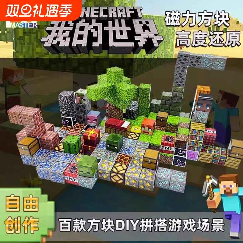 ▶我的世界磁力积木玩具限时抢购