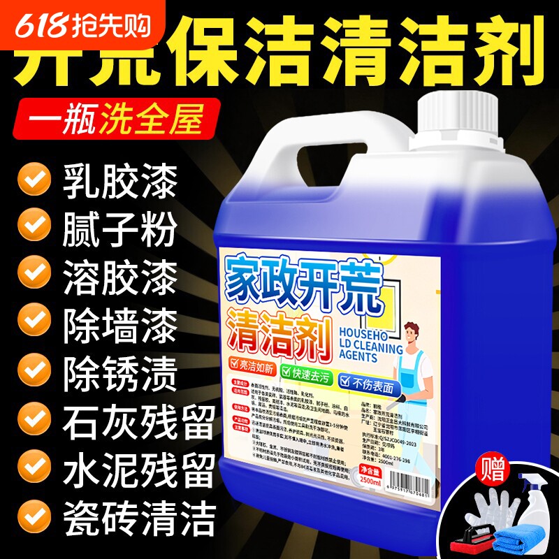 开荒保洁清洁剂家政洁瓷除垢去水泥乳胶胶渍全屋强力去污清洗液