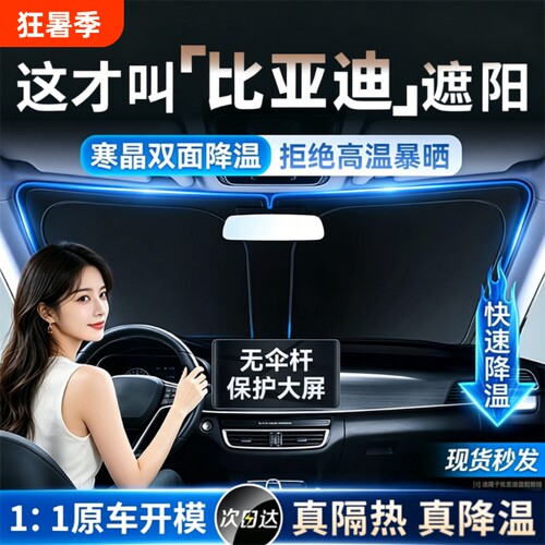 【比亚迪专用】汽车遮阳前挡