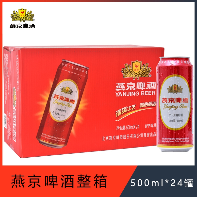 燕京红罐燕京啤酒8°P度500ml*24罐装啤酒听装整箱包邮清爽特制