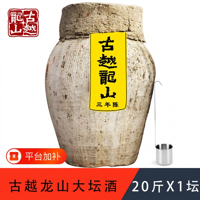 绍兴黄酒古越龙山三年陈老酒10KG20斤鉴湖水加饭酒坛装干型大坛