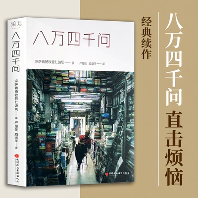 八万四千问正版现货速发宗萨蒋扬钦哲仁波切著心灵修养书籍关于生命痛苦与快乐的终极问答找回内心的平静佛教修行经典