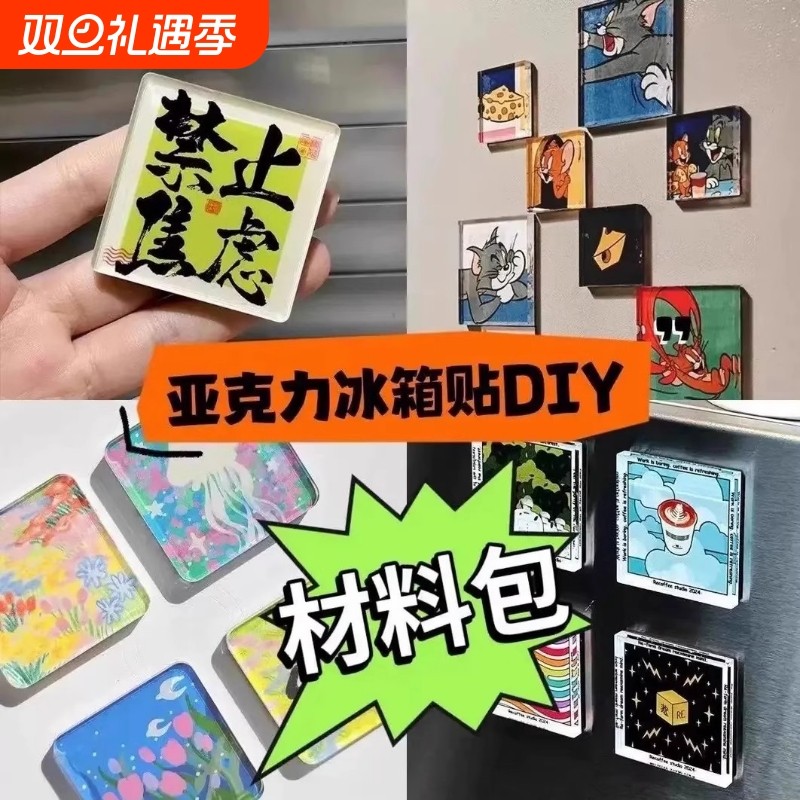 磁吸冰箱贴自制亚克力diy材料包